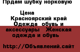 Прдам шубку норковую › Цена ­ 23 000 - Красноярский край Одежда, обувь и аксессуары » Женская одежда и обувь   